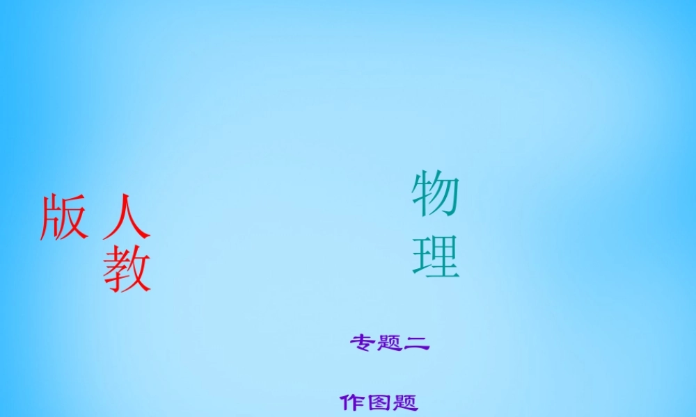中考物理专题复习2 作图题课件 新人教版 课件