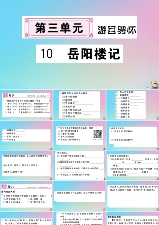(贵州专版)九年级语文上册 第三单元 10 岳阳楼记作业课件 新人教版 课件