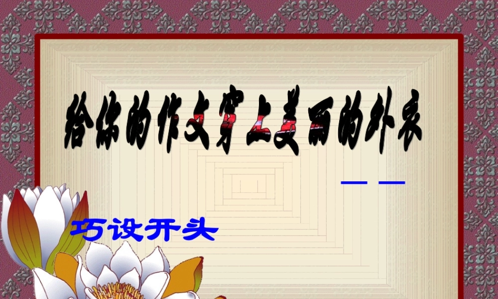中考语文专题复习 给你的作文穿上美丽的外衣 巧设开头 人教新课标版 课件