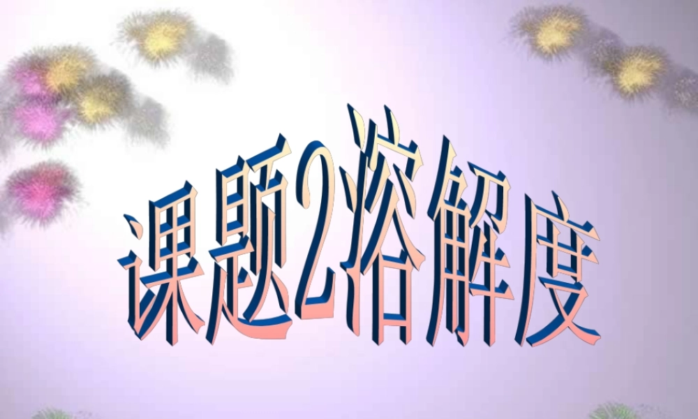 九年级化学课件 溶解度 课件