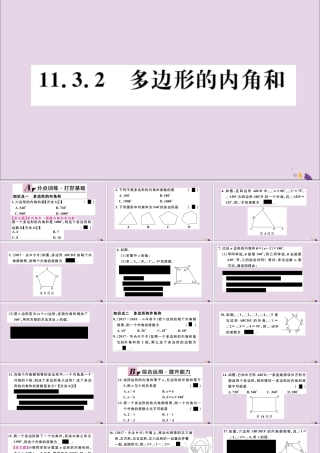 (通用)秋八年级数学上册 11.3 多边形及其内角和 11.3.2 多边形的内角和习题讲评课件 (新版)新人教版 课件