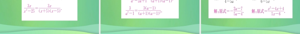 (江西专用)八年级数学上册 第15章 分式 15.1 分式 15.1.2 分式的基本性质作业课件 (新版)新人教版 课件