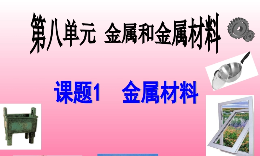 九年级化学下册 第八单元课题一金属材料课件 人教新课标版 课件