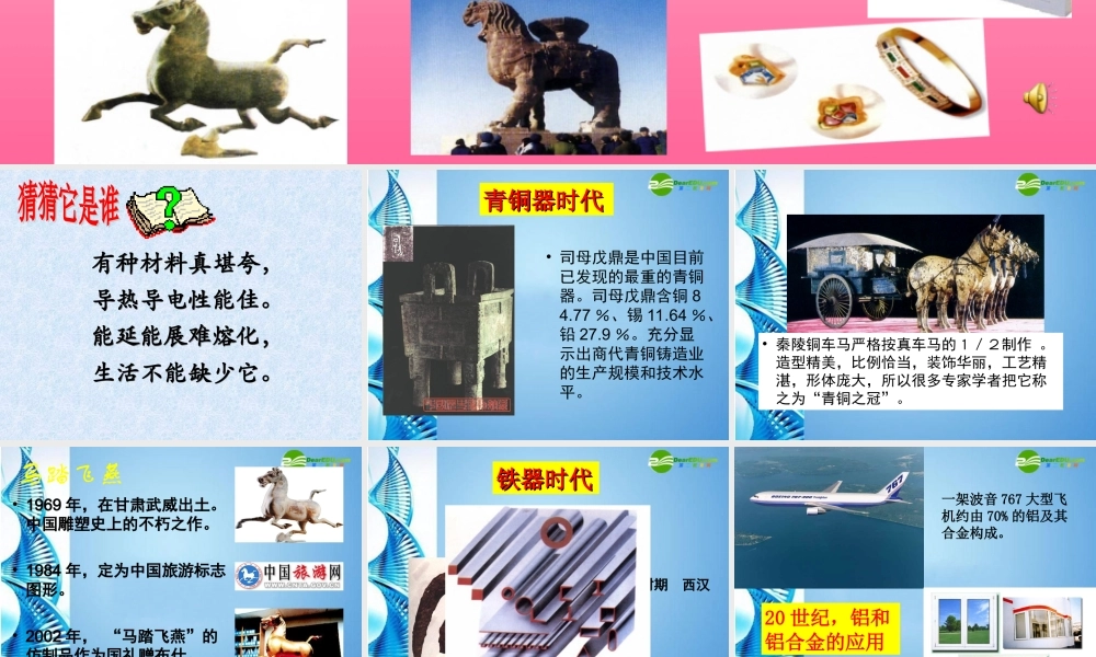 九年级化学下册 第八单元课题一金属材料课件 人教新课标版 课件