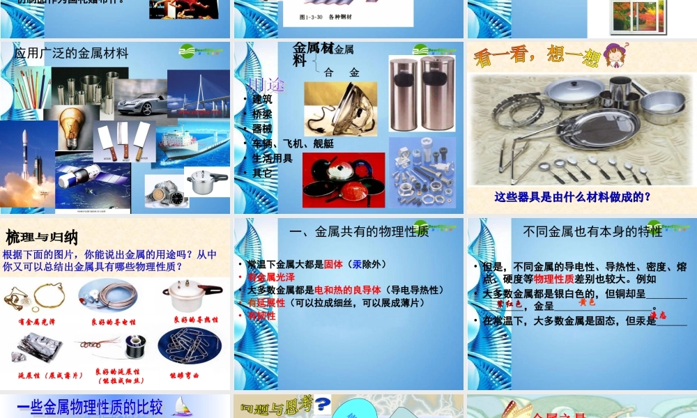 九年级化学下册 第八单元课题一金属材料课件 人教新课标版 课件