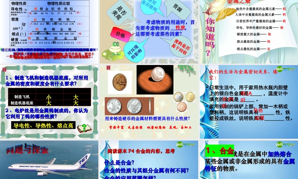 九年级化学下册 第八单元课题一金属材料课件 人教新课标版 课件