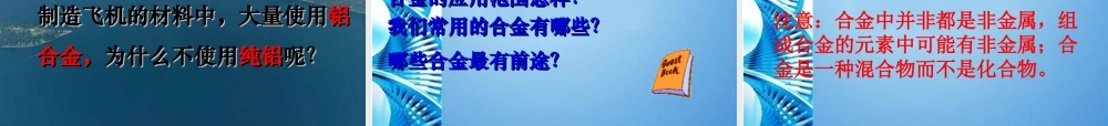 九年级化学下册 第八单元课题一金属材料课件 人教新课标版 课件