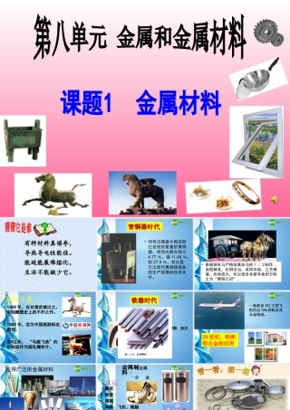 九年级化学下册 第八单元课题一金属材料课件 人教新课标版 课件