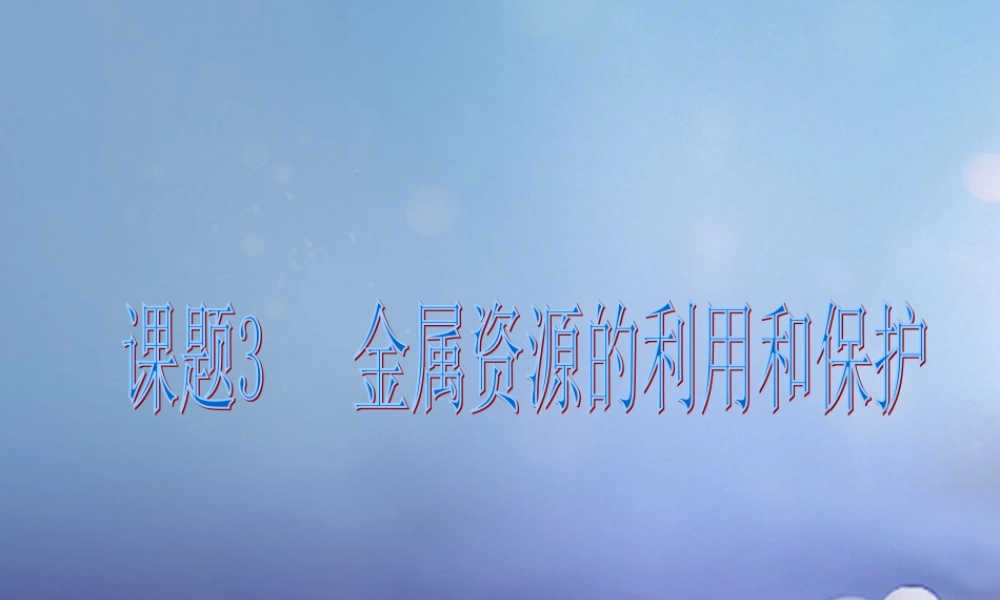 九年级化学下册 83 金属资源的利用和保护课件 (新版)新人教版 课件