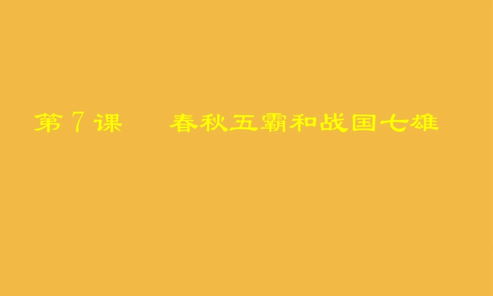 七年级历史上册 第7课 春秋五霸和战国七雄课件 北师大版 课件