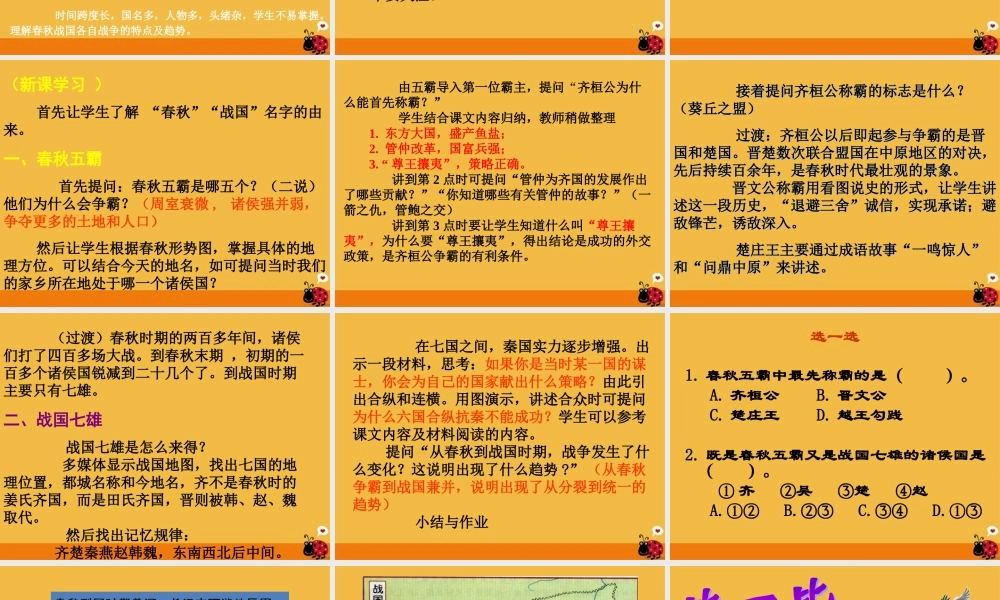 七年级历史上册 第7课 春秋五霸和战国七雄课件 北师大版 课件