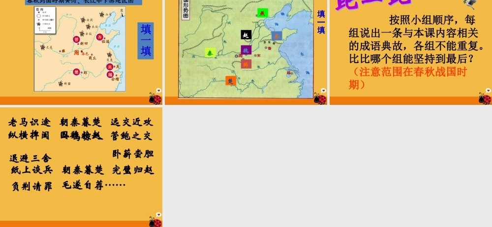 七年级历史上册 第7课 春秋五霸和战国七雄课件 北师大版 课件