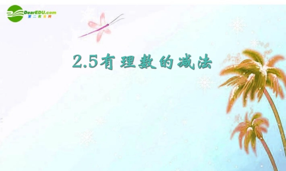 七年级数学上册 2.5 有理数的减法课件 北京课改版 课件