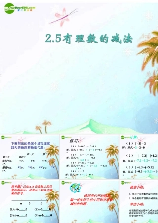 七年级数学上册 2.5 有理数的减法课件 北京课改版 课件