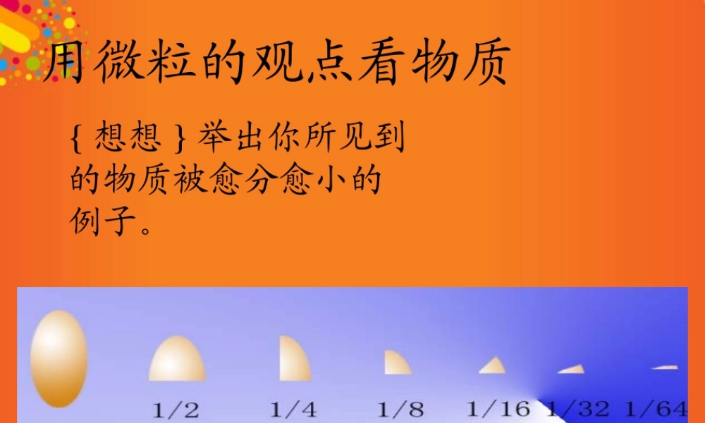九年级化学上册(用微粒的观点看物质)课件11 沪教版 课件