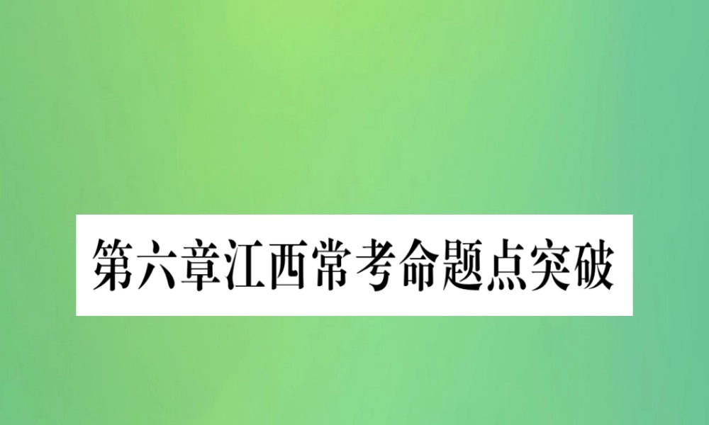(江西专用)八年级数学上册 第6章 数据的分析江西常考命题点突破作业课件 (新版)北师大版 课件