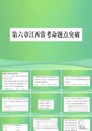 (江西专用)八年级数学上册 第6章 数据的分析江西常考命题点突破作业课件 (新版)北师大版 课件