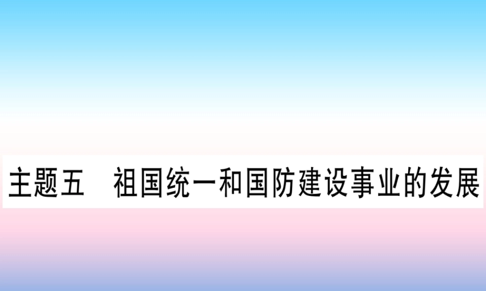 (云南专用)中考历史总复习 第一篇 考点系统复习 板块3 中国现代史 主题五 祖国统一和国防建设事业的发展(精讲)课件
