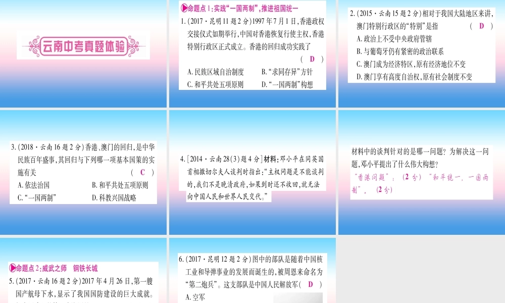 (云南专用)中考历史总复习 第一篇 考点系统复习 板块3 中国现代史 主题五 祖国统一和国防建设事业的发展(精讲)课件