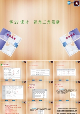 (北京)中考数学总复习 第27课时 锐角三角函数课件(考点聚焦京考探究热考京讲) 课件