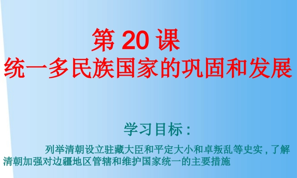 七年级历史下册 第统一多民族国家的巩固和发展)课件 北师大版 课件
