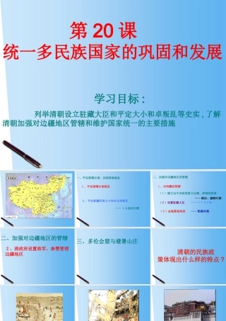 七年级历史下册 第统一多民族国家的巩固和发展)课件 北师大版 课件