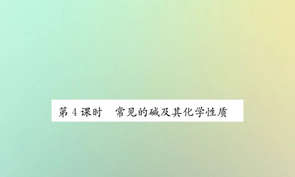 九年级化学下册 第十单元 酸和碱 课题1 常见的酸和碱 第4课时 常见的碱及其化学性质习题课件 (新版)新人教版 课件