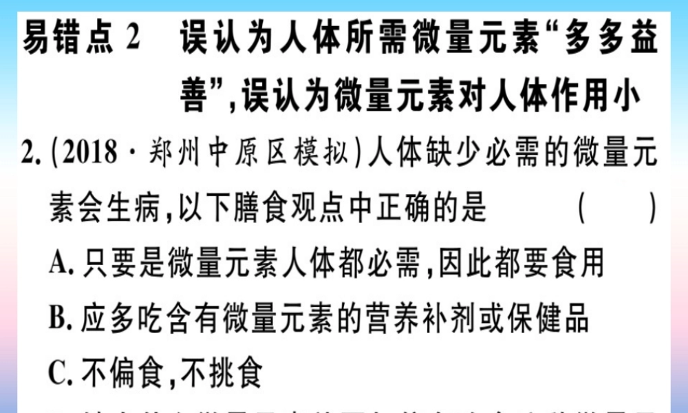 九年级化学下册 第十二单元 化学与生活易错强化训练习题课件 新人教版 课件