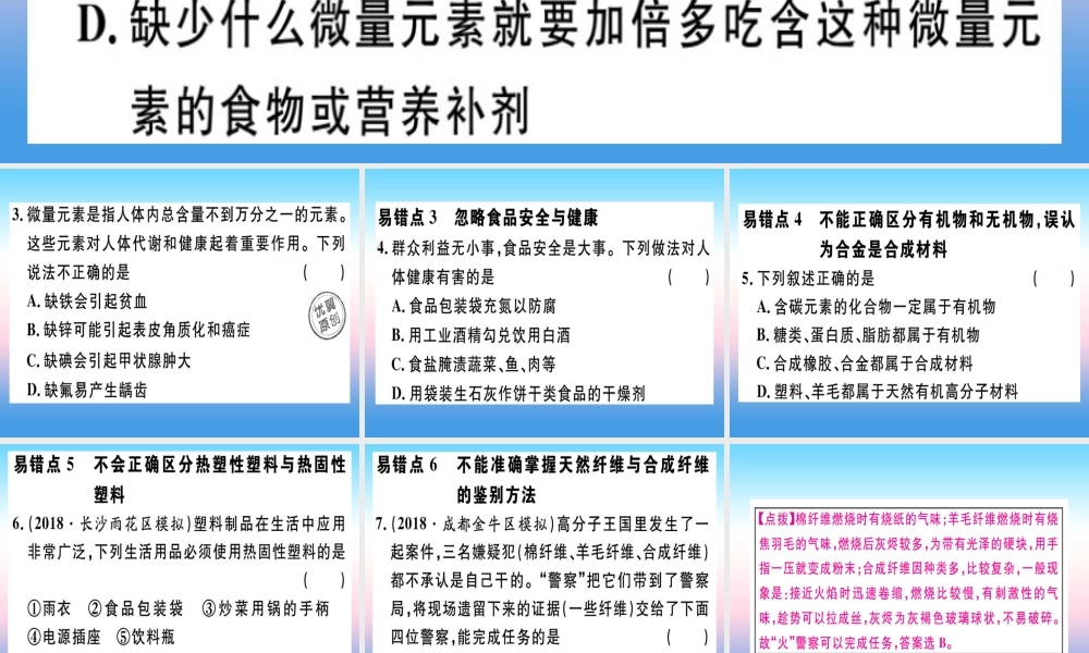 九年级化学下册 第十二单元 化学与生活易错强化训练习题课件 新人教版 课件