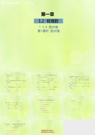 (遵义专版)七年级数学上册 第一章 有理数 1.2 有理数 1.2.4 绝对值 第1课时 绝对值课后作业课件 (新版)新人教版 课件
