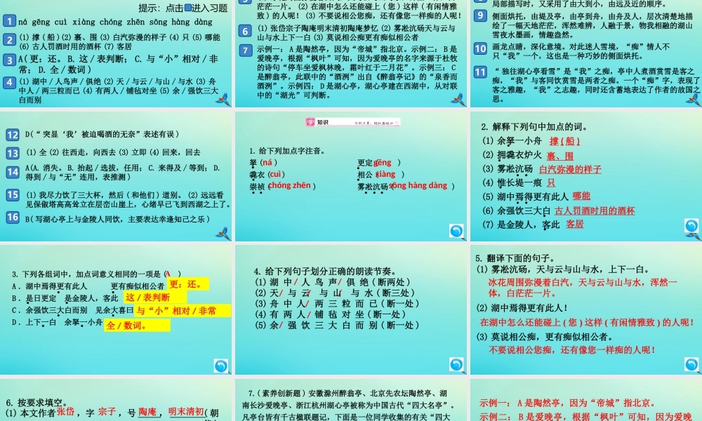 (通用)九年级语文上册 第三单元 12 湖心亭看雪作业课件 新人教版 课件