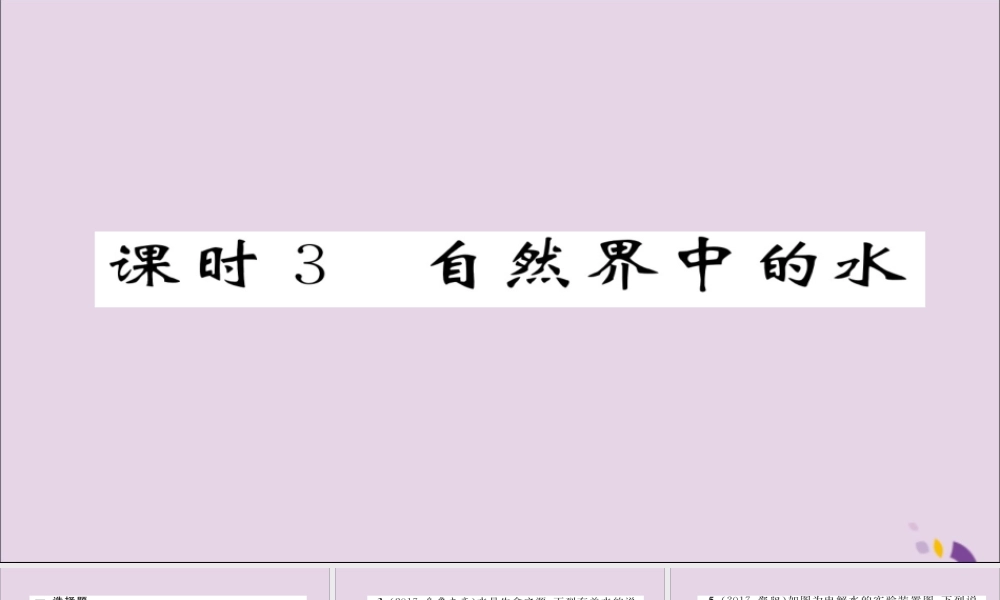 (遵义专版)中考化学总复习 第1编 教材知识梳理篇 第2章 身边的化学物质 课时3 自然界中的水(精练)课件