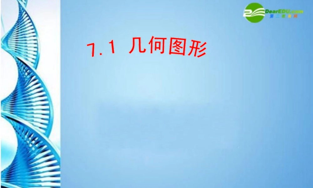 七年级数学上册 1.1几何图形课件 冀教版 课件