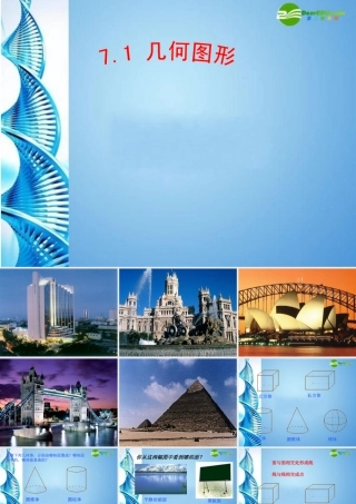 七年级数学上册 1.1几何图形课件 冀教版 课件