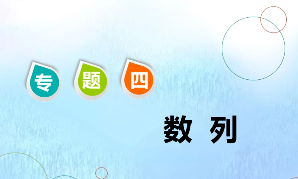 (江苏专用)高考数学二轮复习 专题四 数列 第一讲 小题考法——数列中的基本量计算课件