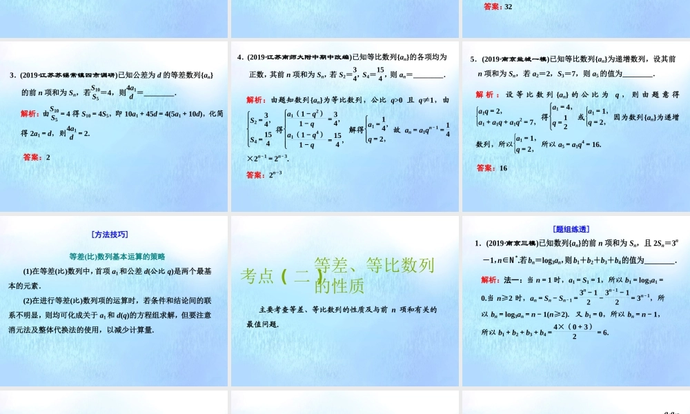 (江苏专用)高考数学二轮复习 专题四 数列 第一讲 小题考法——数列中的基本量计算课件