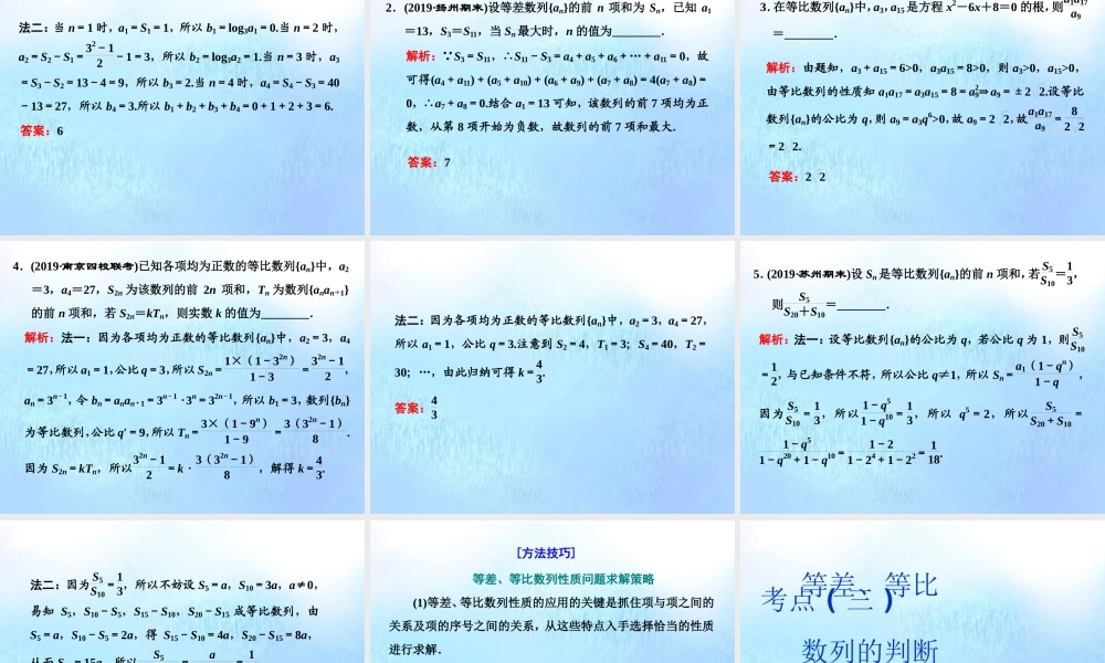 (江苏专用)高考数学二轮复习 专题四 数列 第一讲 小题考法——数列中的基本量计算课件