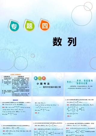(江苏专用)高考数学二轮复习 专题四 数列 第一讲 小题考法——数列中的基本量计算课件