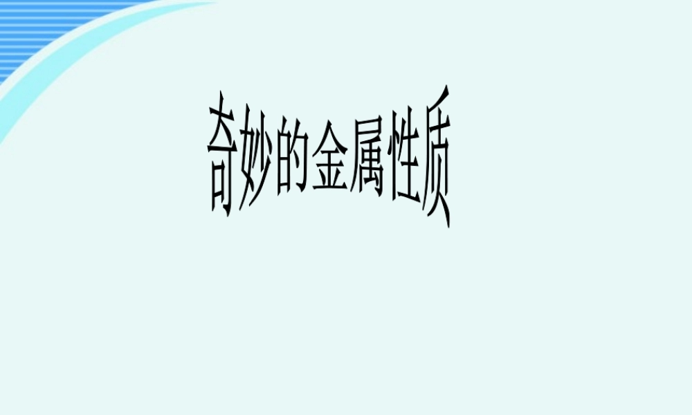 九年级化学上册 61奇妙金属性质课件 粤教版 课件