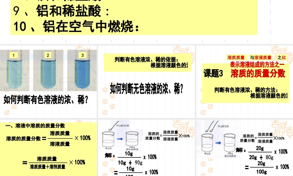 九年级化学课题三(溶质的质量分数微格)课件