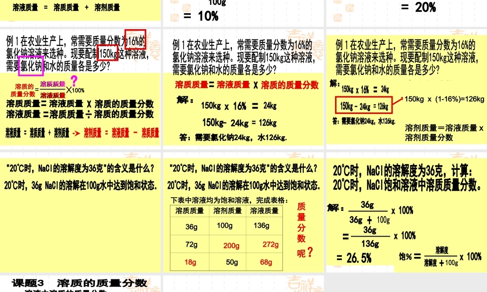 九年级化学课题三(溶质的质量分数微格)课件