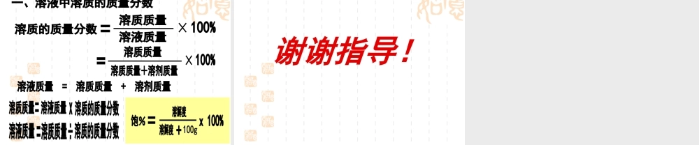 九年级化学课题三(溶质的质量分数微格)课件