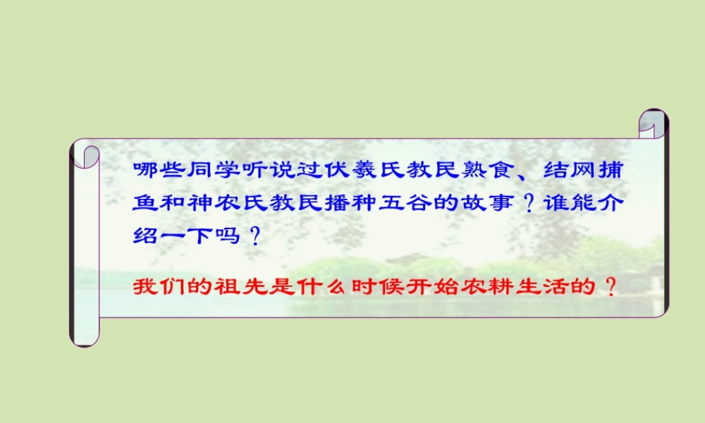 七年级历史第2课原始的农耕生活课件
