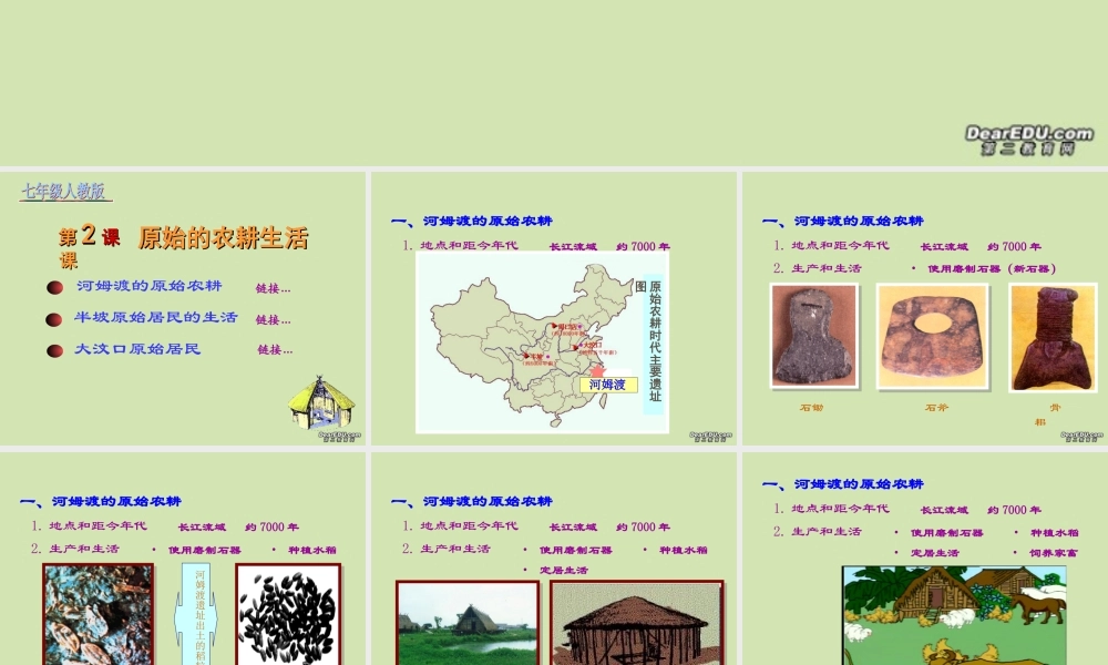 七年级历史第2课原始的农耕生活课件