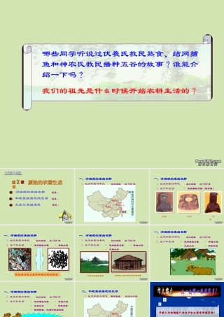 七年级历史第2课原始的农耕生活课件