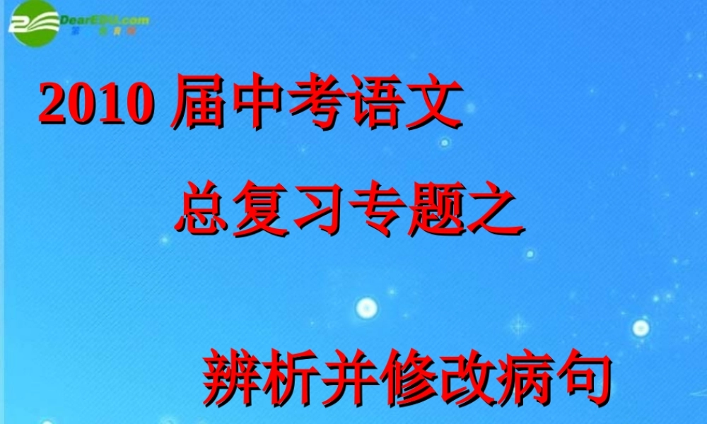 中考英语专项复习 (病句的辩析与修改)课件