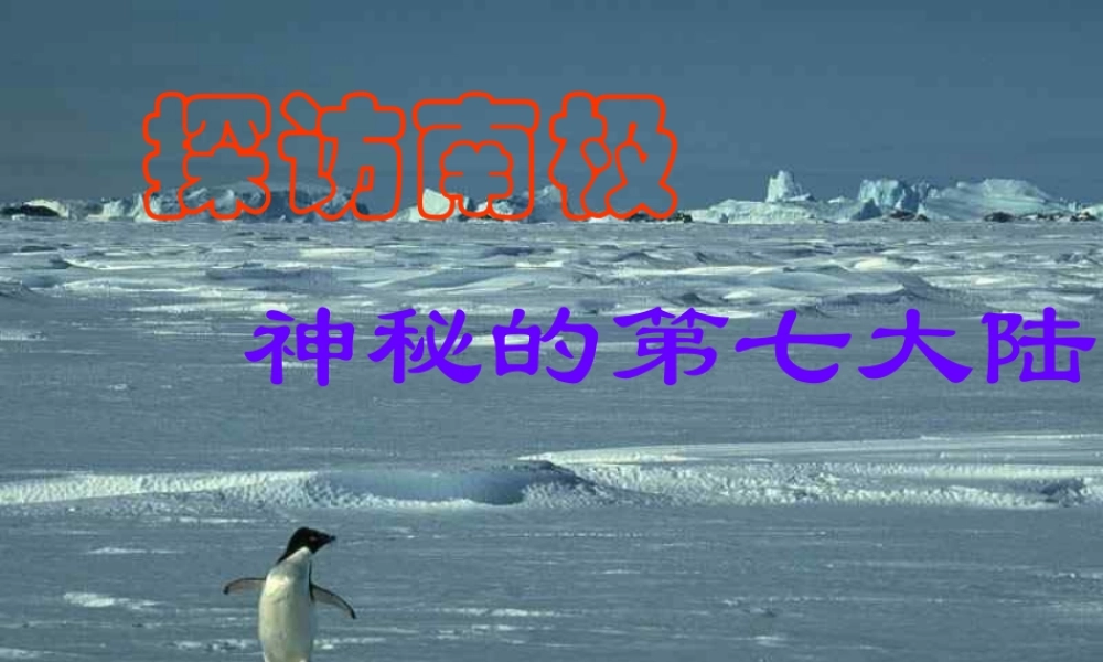 七年级地理下册：第十章 极地地区(课件)人教版新课标 课件