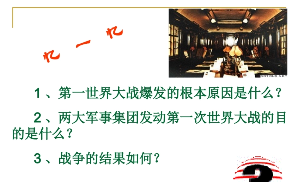 九年级历史下册 311(西方世界秩序的调整与世界经济大危机)课件 华东师大版 课件