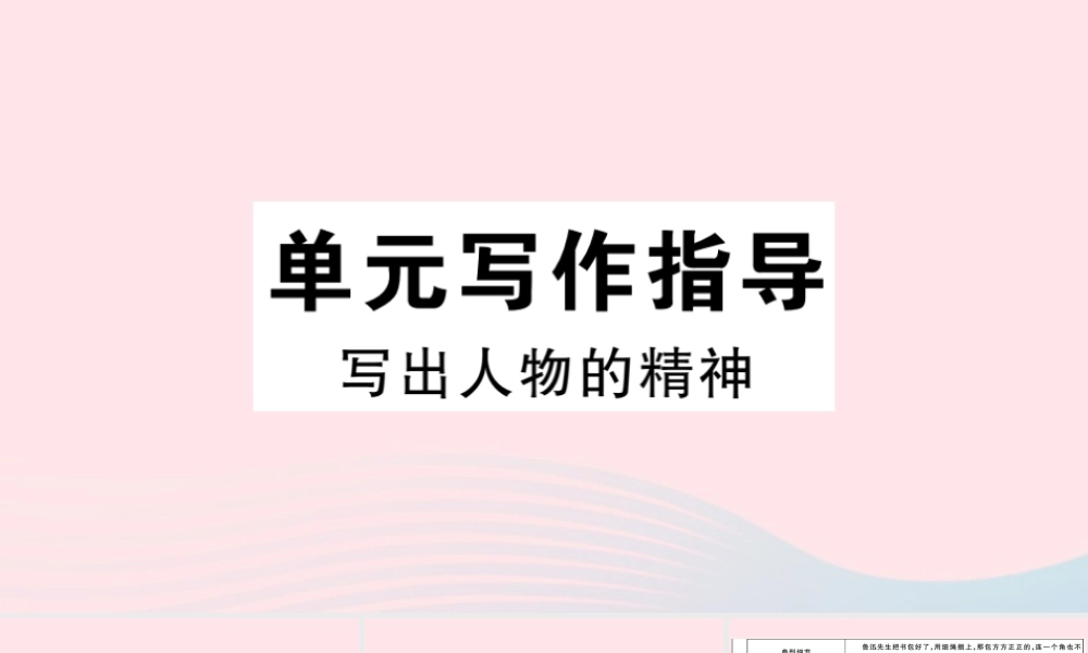 (通用版)文下册 第一单元 写作指导 写出人物的精神习题课件 新人教版 课件