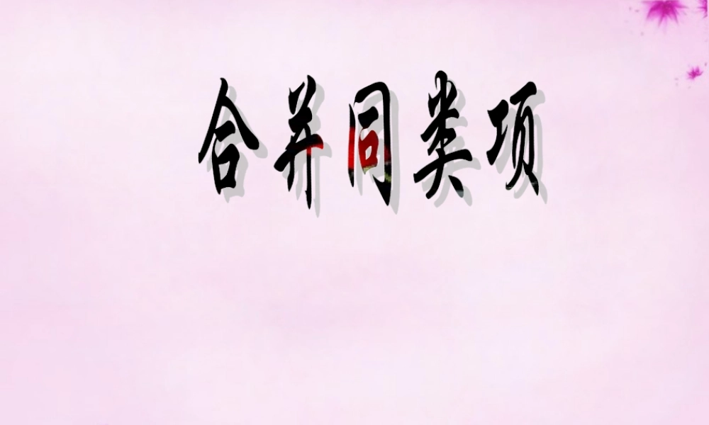 七年级数学上册 2.2 合并同类项课件1 (新版)新人教版 课件